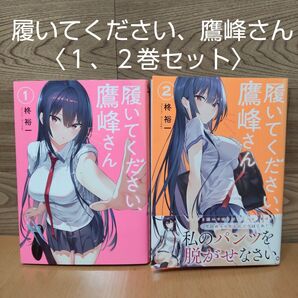 【履いてください、鷹峰さん 1、2巻セット (ガンガンコミックスJOKER)】柊 裕一 著