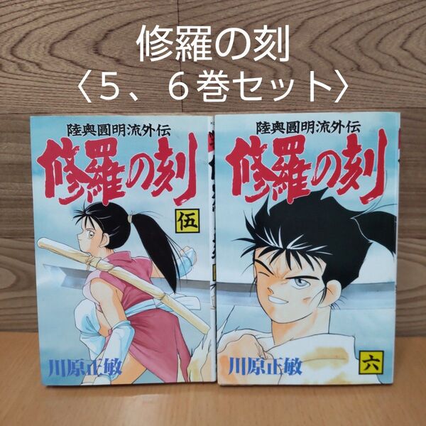 【修羅の刻 5、6巻セット コミック】講談社 川原正敏