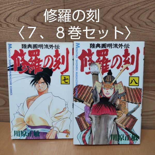 【修羅の刻 7、8巻セット コミック】講談社 川原正敏
