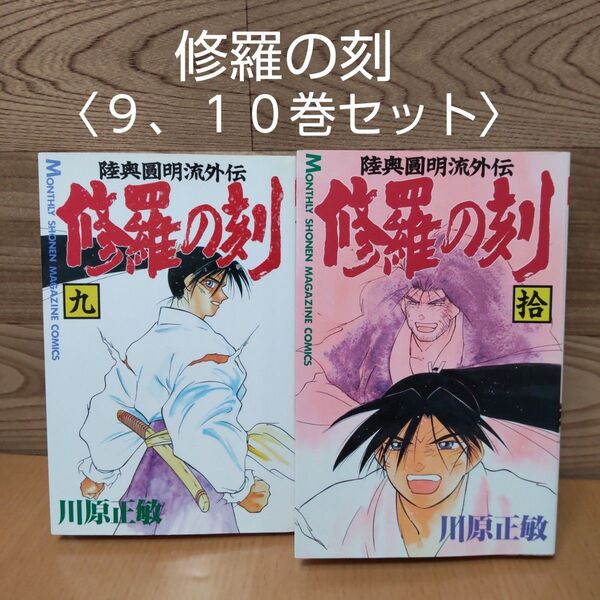 【修羅の刻 9、10巻セット コミック】講談社 川原正敏