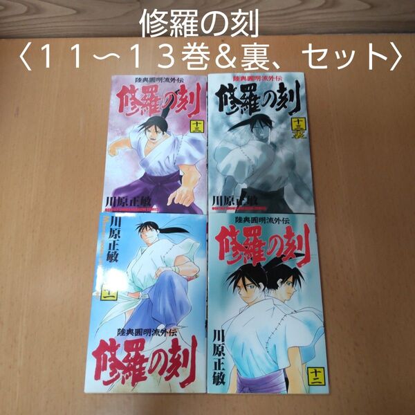 【修羅の刻 11〜13巻&13巻裏 セット コミック】講談社 川原正敏