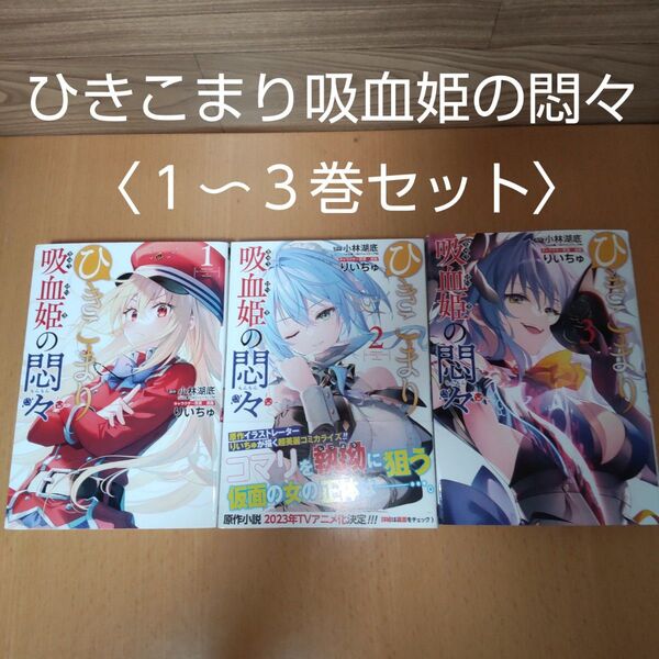 【ひきこまり吸血姫の悶々 1 〜3巻セット(ビッグガンガンコミックス)】りいちゅ 画