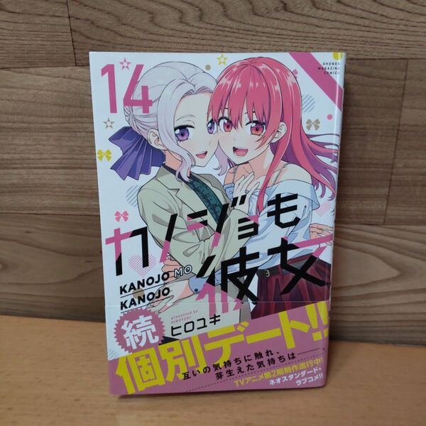 【カノジョも彼女 14巻 コミック】講談社 ヒロユキ