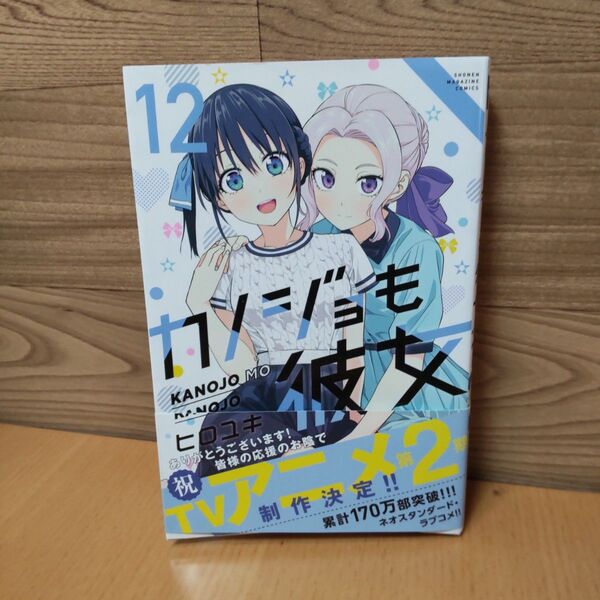【カノジョも彼女 12巻 コミック】講談社 ヒロユキ