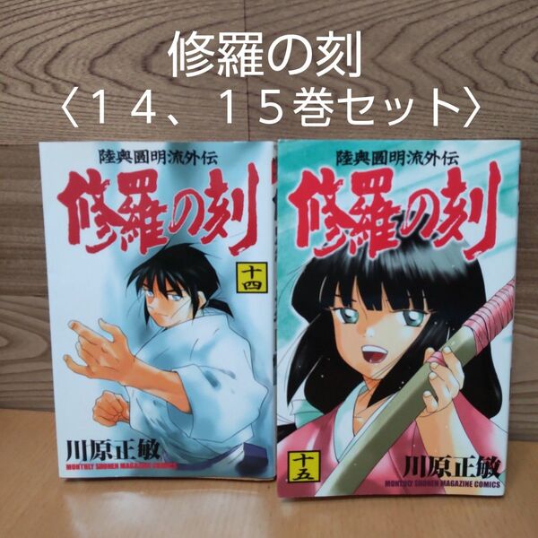 【修羅の刻 14、15巻セット コミック】講談社 川原正敏