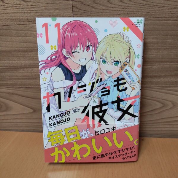 【カノジョも彼女 11巻 コミック】講談社 ヒロユキ