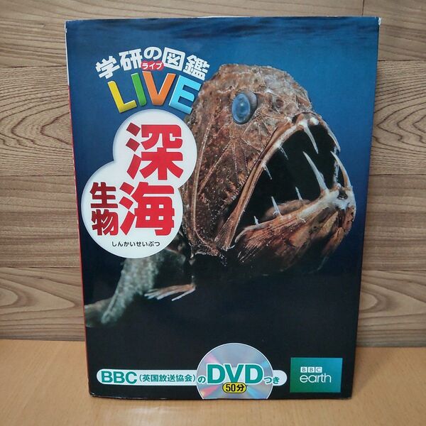 【学研の図鑑 LIVE 深海生物 DVD つき】学研 図鑑 武田正倫