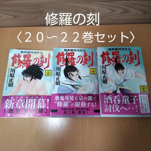 【修羅の刻 20〜22巻 セット コミック】講談社 川原正敏