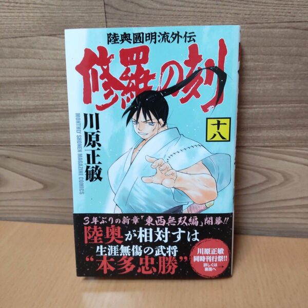 【修羅の刻 18巻 コミック】講談社 川原正敏