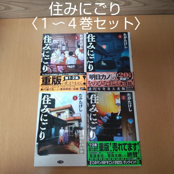 【住みにごり 1〜4 巻 セット (ビッグコミックス)】小学館 たかたけし/著