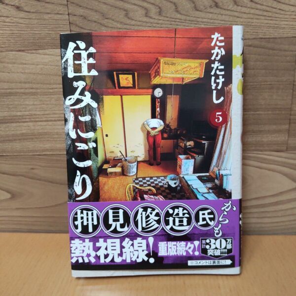 【住みにごり 5 (ビッグコミックス)】小学館 たかたけし/著