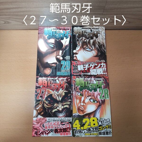 【範馬刃牙 vol.27〜30 巻 セット コミック】秋田書店 板垣恵介/著