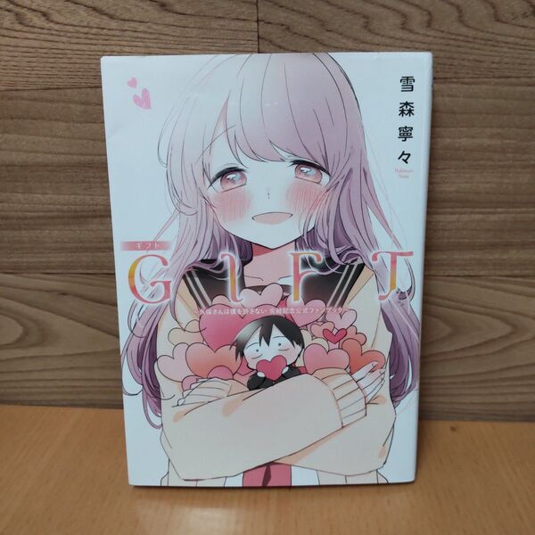 【GIFT 久保さんは僕を許さない 完結記念公式ファンブック (ヤングジャンプコミックス)】集英社 雪森寧々/著