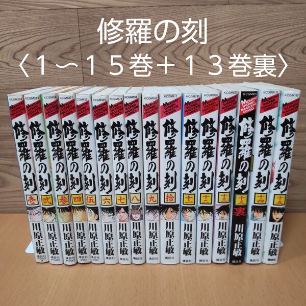 【修羅の刻 1〜15巻+13巻裏 セット コミック】講談社 川原正敏