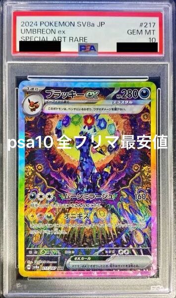 ブラッキーex SAR PSA10 ポケモンカードゲーム テラスタルフェスex