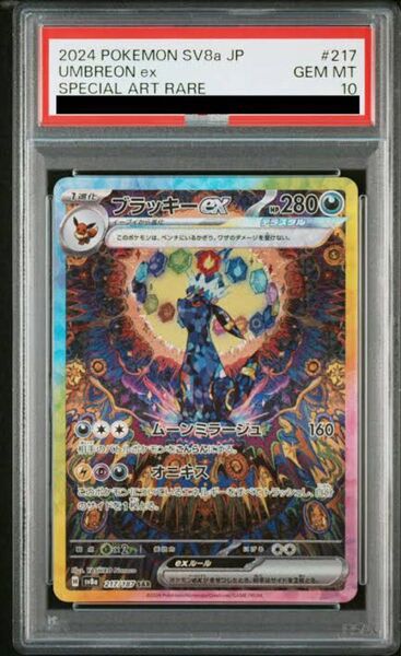 ブラッキーex SAR PSA10 ポケモンカード