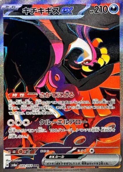 キチキギスex SAR ポケモンカードゲーム