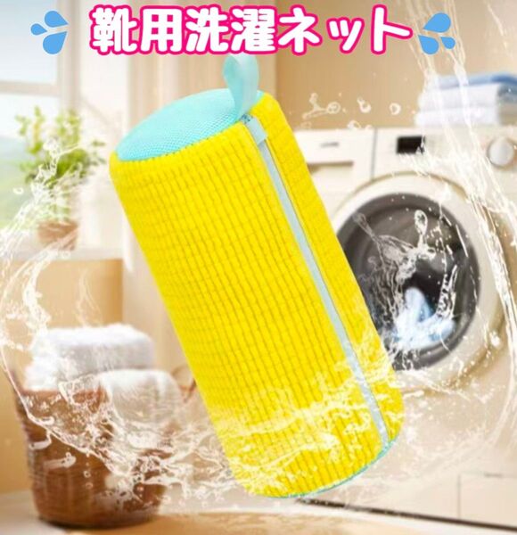 靴用洗濯ネット シューズ スニーカー 靴 上履き 時短 新生活 洗濯