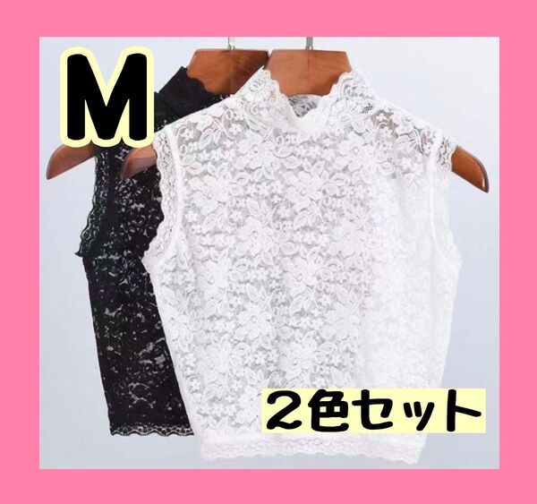レース ノースリーブ 2色セット ブラック ホワイト M インナー 透け 白黒
