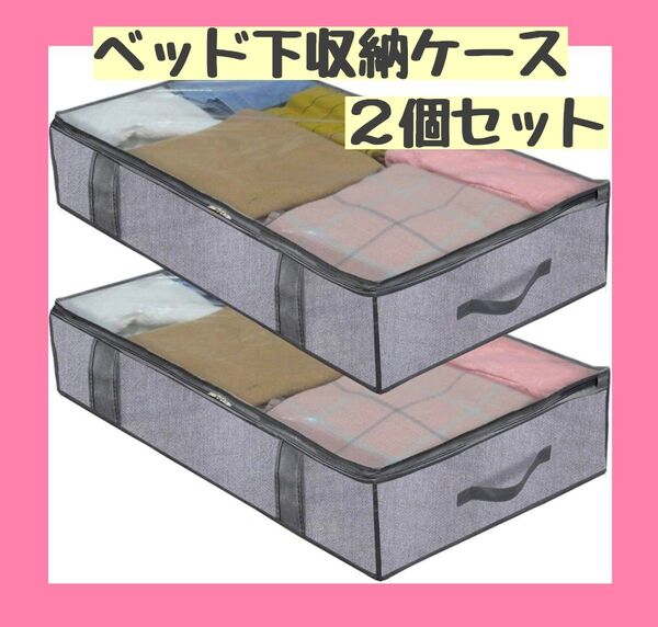 ベッド下収納ケース グレー 2個セット 不織布 衣類 布団 収納 大容量
