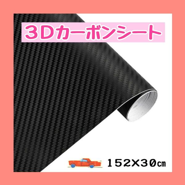 3D カーボンシート 車 ブラック マットフィルム 内装 ラッピングシート カスタム シール