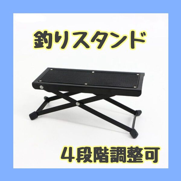釣り用スタンド 4段階調整 ワカサギ釣り たたき台 竿置き 足台 フィッシング