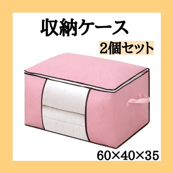 収納ケース 不織布 ピンク 2個セット 窓付き 折り畳み 布団 衣類 大容量