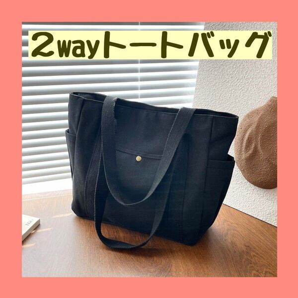 トートバッグ エコバッグ サブバッグ マザーズバッグ 肩掛け 手提げ キャンバス