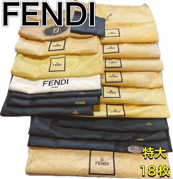H2597 FENDI フェンディ 特大 大 収納 保存袋 袋 まとめ バッグ