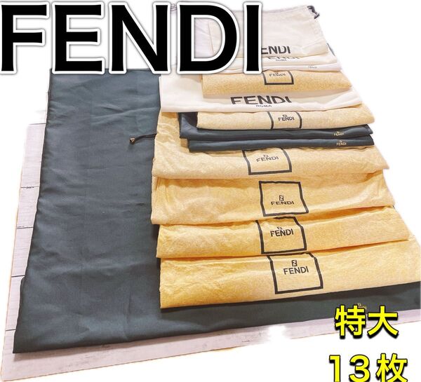 H2684 FENDI フェンディ 特大 大 収納 保存袋 袋 まとめ バッグ