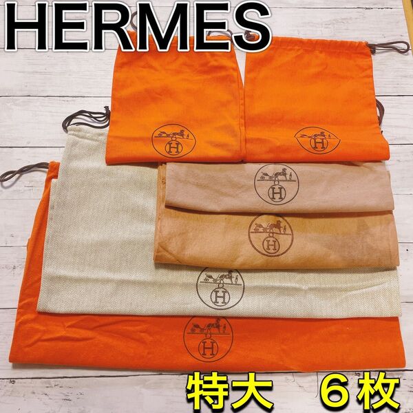 H2598 HERMES エルメス 特大 大 収納 保存袋 袋 まとめ バッグ