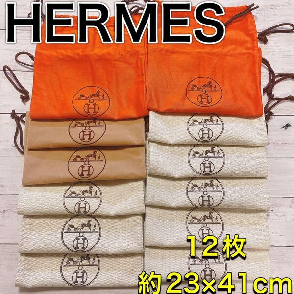 H2603 HERMES エルメス 特大 大 収納 保存袋 袋 まとめ バッグ
