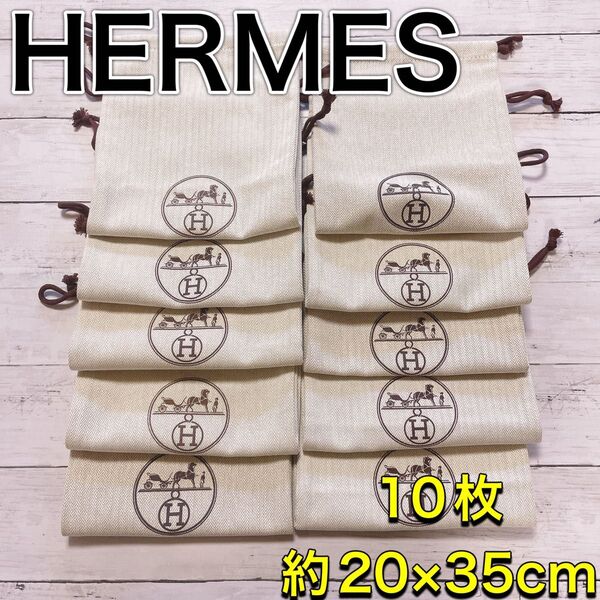 H2604 HERMES エルメス 特大 大 収納 保存袋 袋 まとめ バッグ