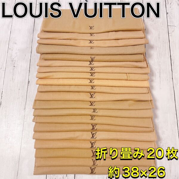 H2634 VUITTON ヴィトン 特大 大 収納 保存袋 袋 まとめ バッグ