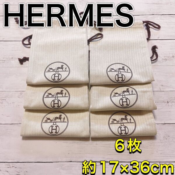 H2606 HERMES エルメス 特大 大 収納 保存袋 袋 まとめ バッグ