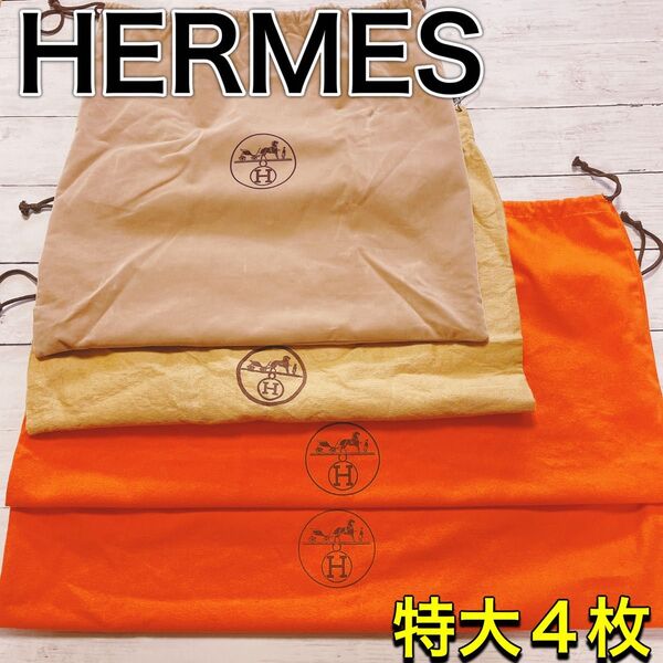 H2670 HERMES エルメス特大 大 収納 保存袋 袋 まとめ バッグ