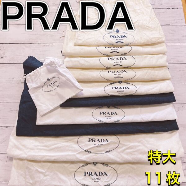 H2685 PRADA プラダ 特大 大 収納 保存袋 袋 まとめ バッグ