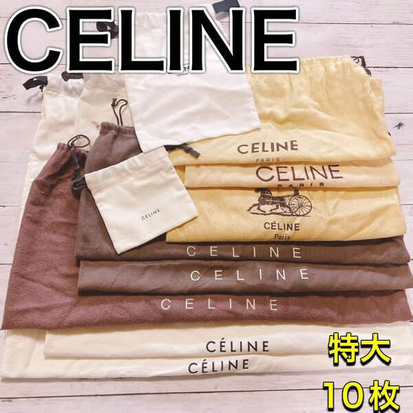H2686 CELINE セリーヌ 特大 大 収納 保存袋 袋 まとめ バッグ