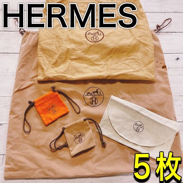 H2687 HERMES エルメス 特大 大 収納 保存袋 袋 まとめ バッグ