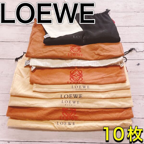H2692 LOEWE ロエベ 特大 大 収納 保存袋 袋 まとめ バッグ