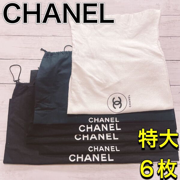 H2705 CHANEL シャネル 特大 大 収納 保存袋 袋 まとめ バッグ