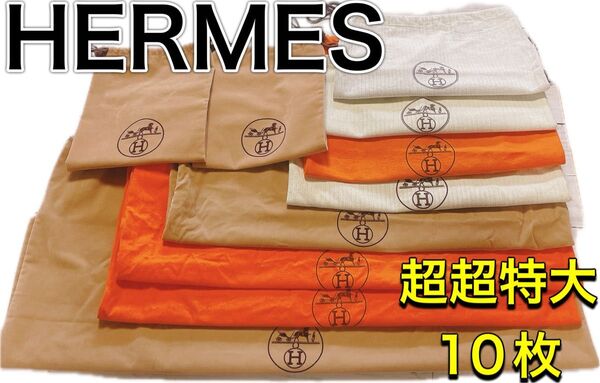 H2614 HERMES エルメス 特大 大 収納 保存袋 袋 まとめ バッグ