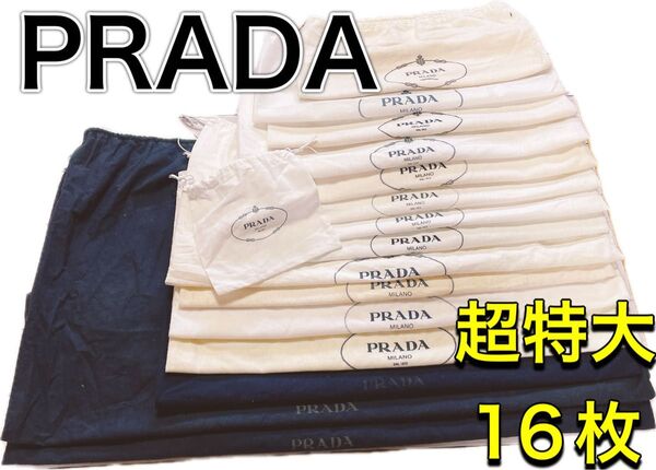 H2701 PRADA プラダ 特大 大 収納 保存袋 袋 まとめ バッグ