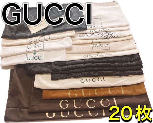 H2696 GUCCI グッチ 特大 大 収納 保存袋 袋 まとめ バッグ
