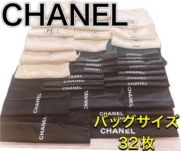 H2698 CHANEL シャネル 特大 大 収納 保存袋 袋 まとめ バッグ