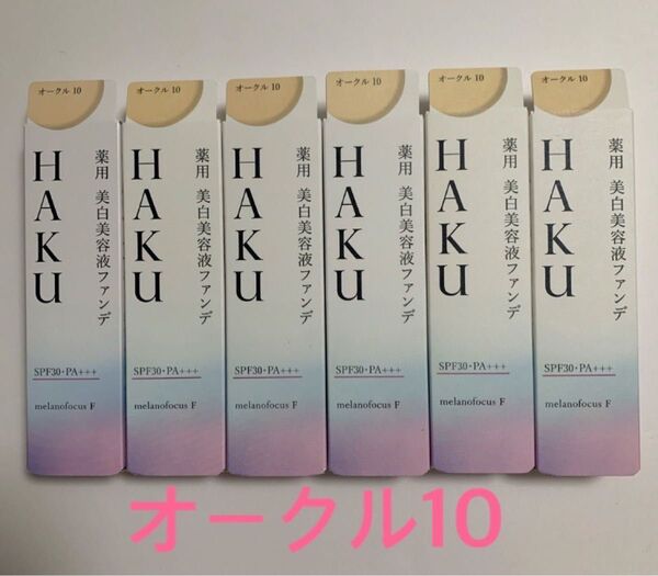 【新品】HAKU 薬用美白美容液ファンデ オークル10 6本