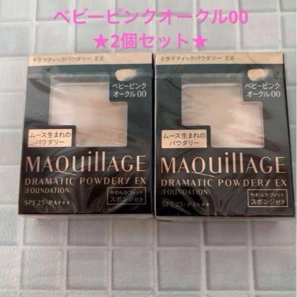 【新品】マキアージュドラマティックパウダリーEX ベビーピンクオークル00 2個セット