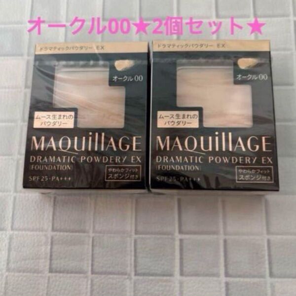 【新品】マキアージュドラマティックパウダリーEX オークル00 2個セット