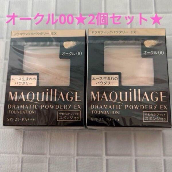 【新品】マキアージュドラマティックパウダリーEX オークル00 2個セット