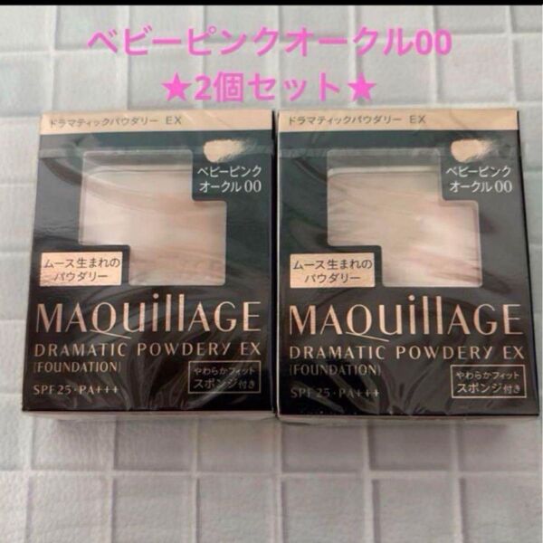 【新品】マキアージュドラマティックパウダリーEX ベビーピンクオークル00 2個セット